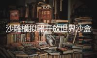 沙雕模拟器开放世界沙盒汉化(内置存档)