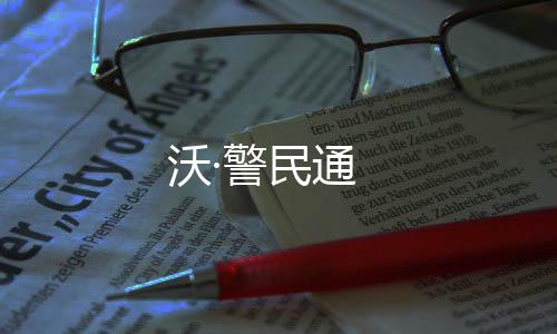 沃·警民通下载