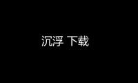 沉浮 下载