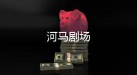河马剧场