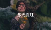 激光霓虹