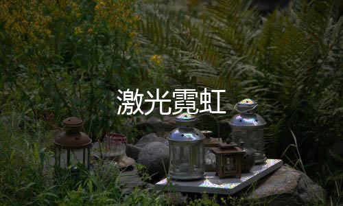 激光霓虹下载