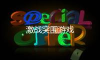 激战突围游戏
