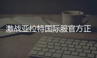 激战亚拉特国际服官方正版