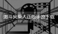 激斗火柴人正版手游下载安装最新版 18.60.6
