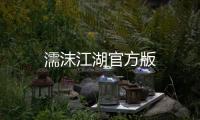 濡沫江湖官方版