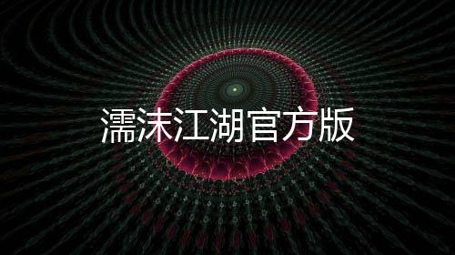 濡沫江湖官方版下载