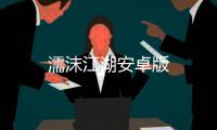 濡沫江湖安卓版