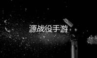 源战役手游