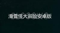 滑雪怪大冒险安卓版