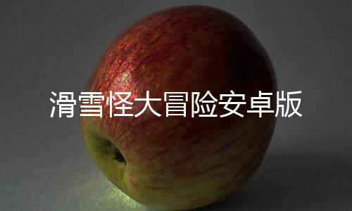 滑雪怪大冒险安卓版下载
