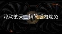 滚动的天空精简版内购免费