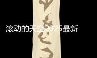 滚动的天空2025最新版