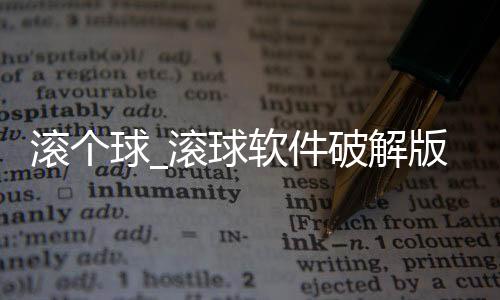 滚个球_滚球软件破解版下载
