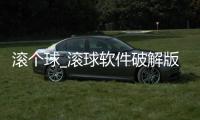 滚个球_滚球软件破解版