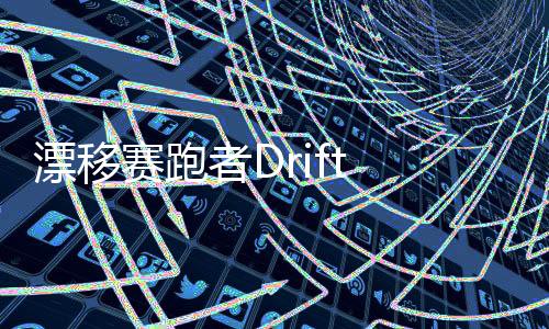 漂移赛跑者Drift Runner下载