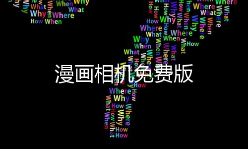 漫画相机免费版下载