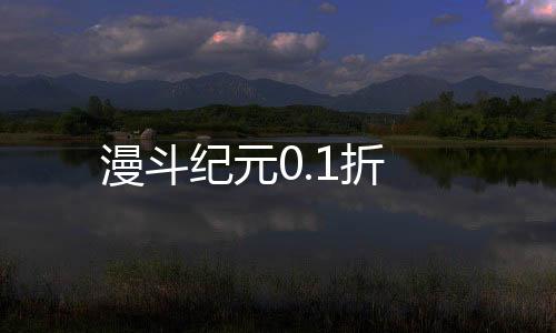 漫斗纪元0.1折下载