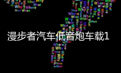 漫步者汽车低音炮车载10寸12V车用音响超薄重低音箱改装12寸有源8下载
