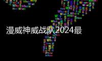 漫威神威战队2024最新版(MARVEL Strike Force)
