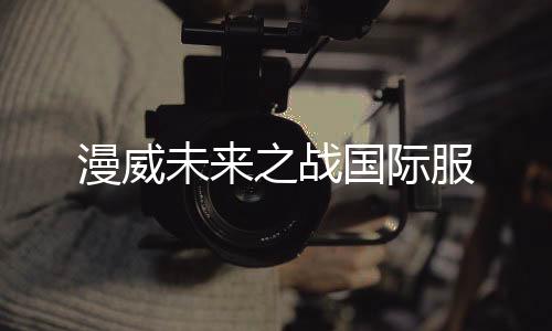 漫威未来之战国际服下载