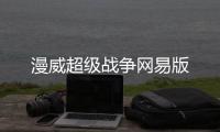 漫威超级战争网易版