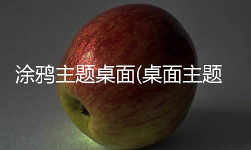 涂鸦主题桌面(桌面主题美化锁屏软件)下载