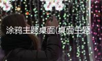 涂鸦主题桌面(桌面主题美化锁屏软件)