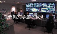 涂鸦抓捕手游下载 1.0.0