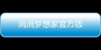 消消梦想家官方版