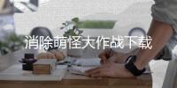 消除萌怪大作战下载