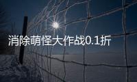 消除萌怪大作战0.1折