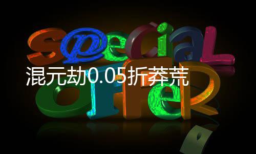 混元劫0.05折莽荒下载