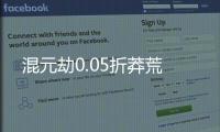 混元劫0.05折莽荒