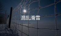 混乱滑雪