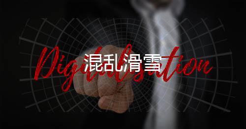 混乱滑雪下载