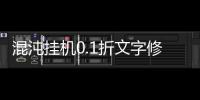 混沌挂机0.1折文字修仙
