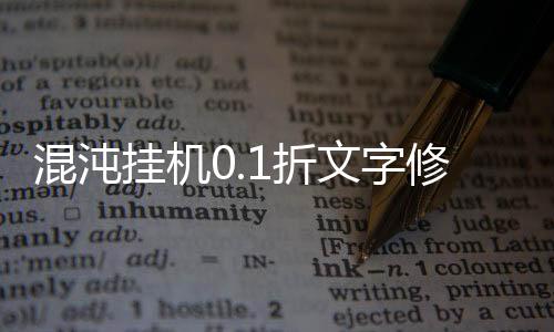 混沌挂机0.1折文字修仙下载