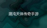 混沌天体传奇手游