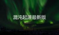 混沌起源最新版