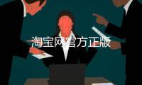 淘宝网官方正版
