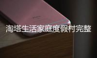 淘塔生活家庭度假村完整版