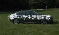淘塔小学生活最新版
