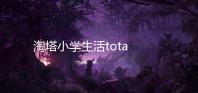 淘塔小学生活tota life