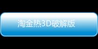 淘金热3D破解版