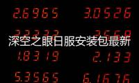 深空之眼日服安装包最新版(Aether Gazer)