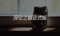 深空之眼正式版