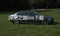 深空之眼ios下载