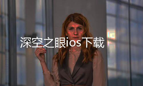 深空之眼ios下载下载