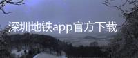 深圳地铁app官方下载最新版 3.3.9